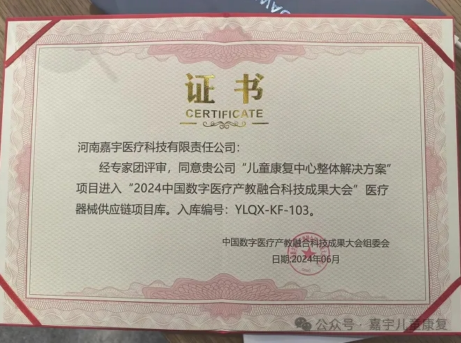 喜報丨嘉宇醫(yī)療“兒童康復中心整體解決方案”項目進入“2024中國數字醫(yī)療產教融合科技成果大會”醫(yī)療器械供應鏈項目庫